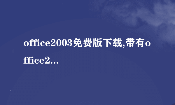 office2003免费版下载,带有office2003密钥能用的。