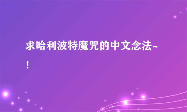 求哈利波特魔咒的中文念法~！