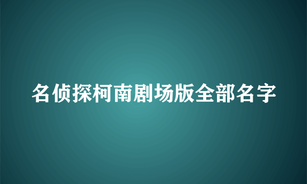 名侦探柯南剧场版全部名字