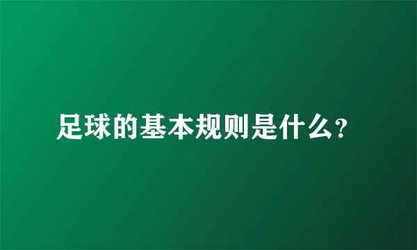 足球的基本规则是什么？