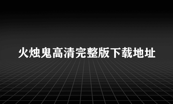 火烛鬼高清完整版下载地址