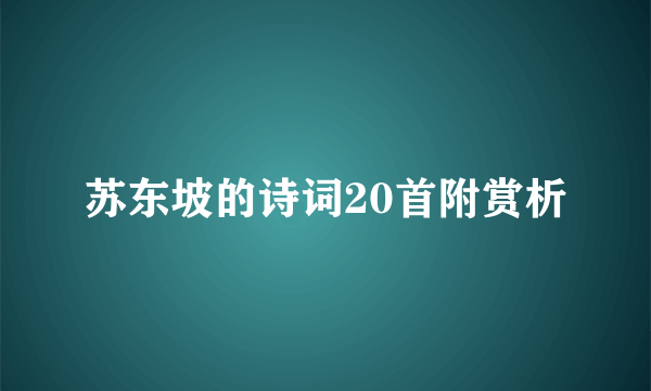 苏东坡的诗词20首附赏析