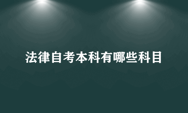 法律自考本科有哪些科目