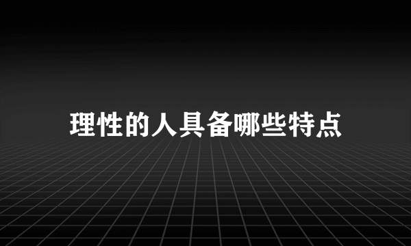 理性的人具备哪些特点