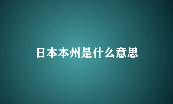 日本本州是什么意思