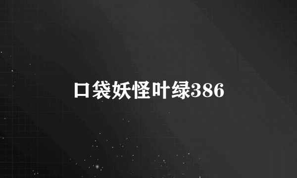 口袋妖怪叶绿386