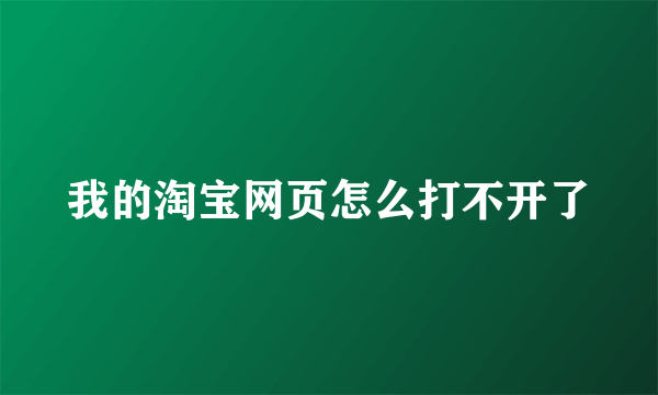 我的淘宝网页怎么打不开了