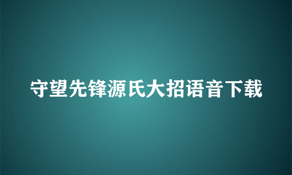 守望先锋源氏大招语音下载