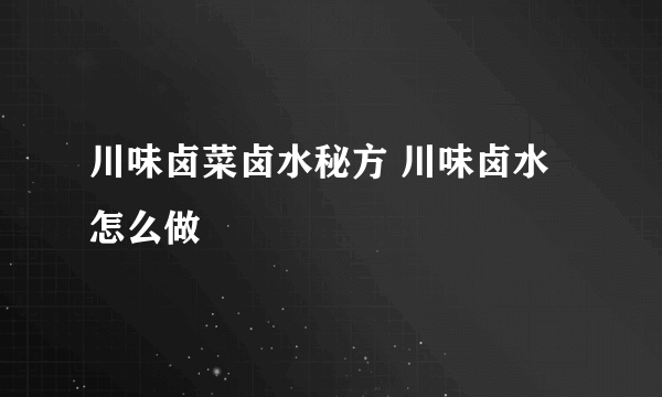 川味卤菜卤水秘方 川味卤水怎么做