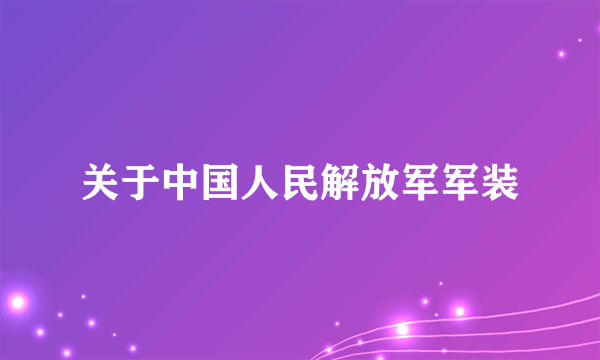 关于中国人民解放军军装