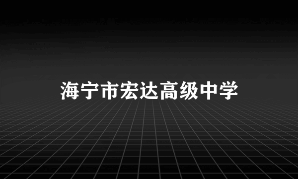 海宁市宏达高级中学