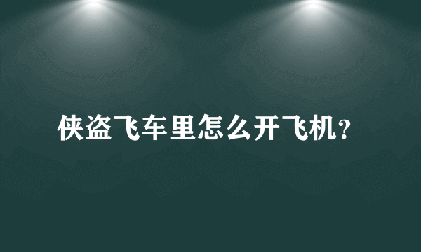 侠盗飞车里怎么开飞机？