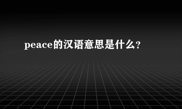 peace的汉语意思是什么？