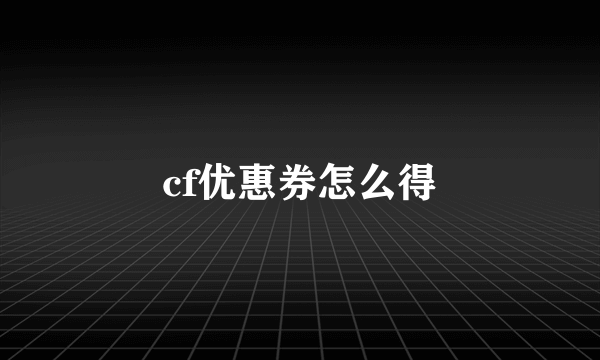 cf优惠券怎么得