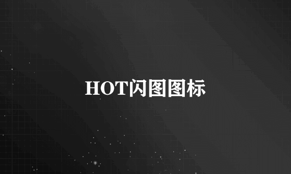 HOT闪图图标