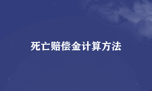 死亡赔偿金计算方法