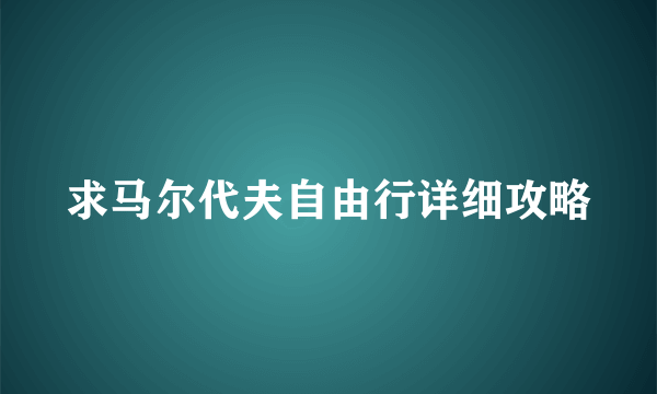 求马尔代夫自由行详细攻略