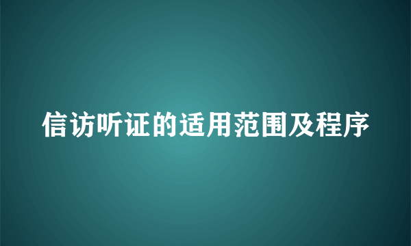 信访听证的适用范围及程序