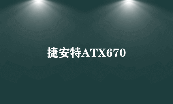 捷安特ATX670