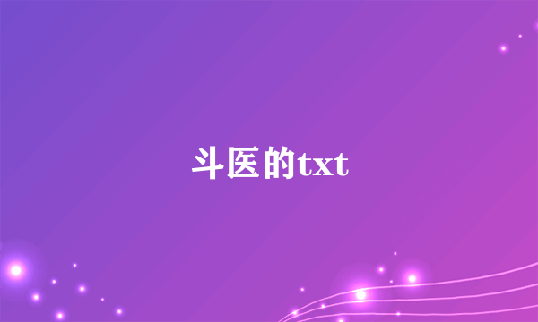 斗医的txt