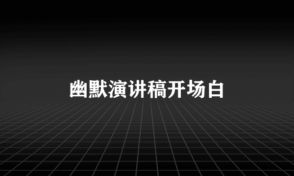 幽默演讲稿开场白