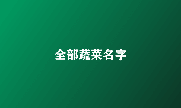 全部蔬菜名字