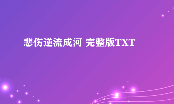 悲伤逆流成河 完整版TXT