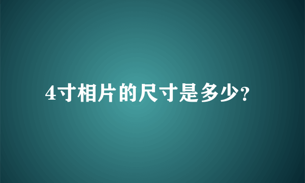 4寸相片的尺寸是多少？