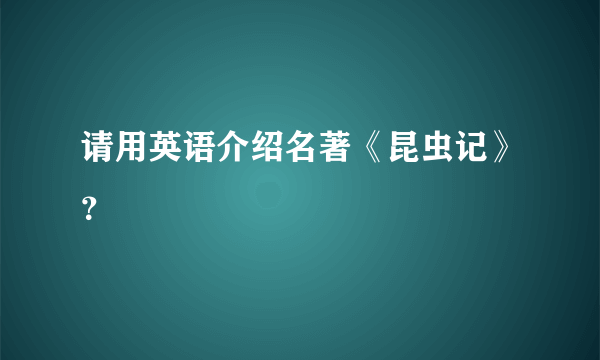 请用英语介绍名著《昆虫记》？