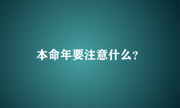 本命年要注意什么？