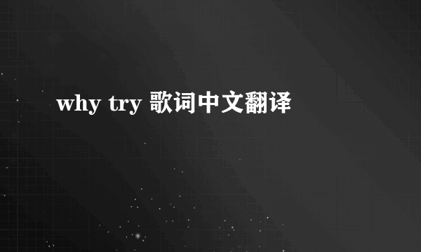 why try 歌词中文翻译