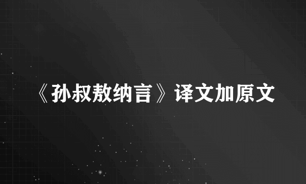 《孙叔敖纳言》译文加原文