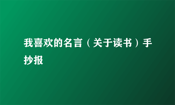 我喜欢的名言（关于读书）手抄报