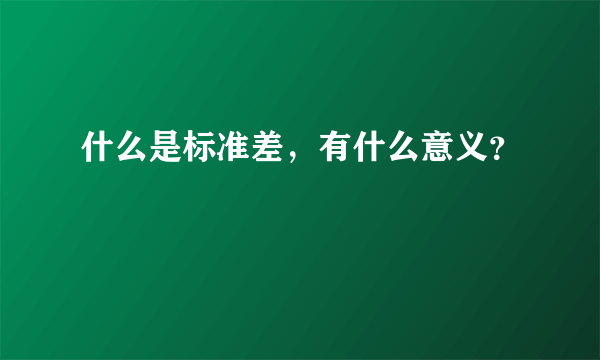 什么是标准差，有什么意义？