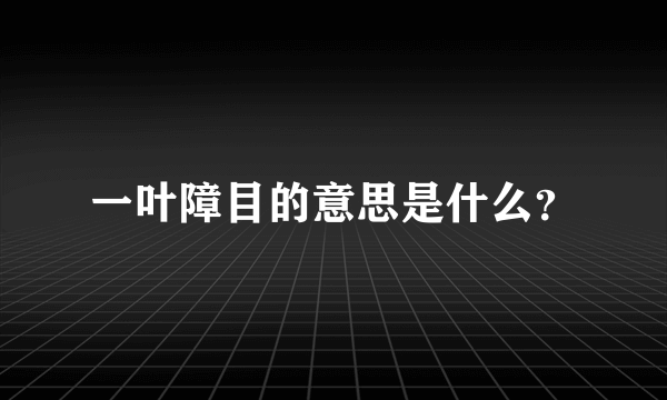 一叶障目的意思是什么？