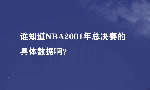 谁知道NBA2001年总决赛的具体数据啊？