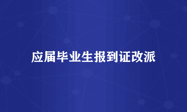 应届毕业生报到证改派