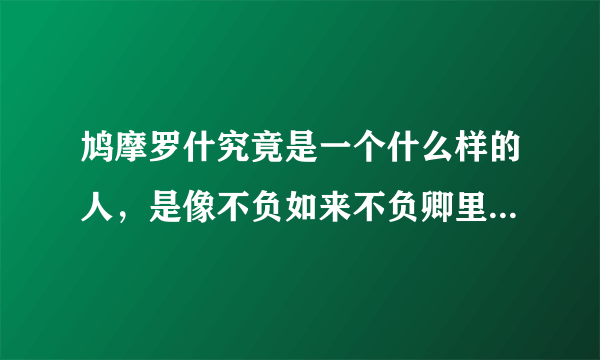 鸠摩罗什究竟是一个什么样的人，是像不负如来不负卿里写的那样，是个温婉的男子吗