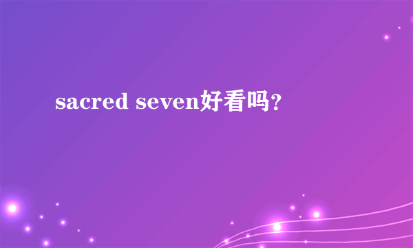 sacred seven好看吗？