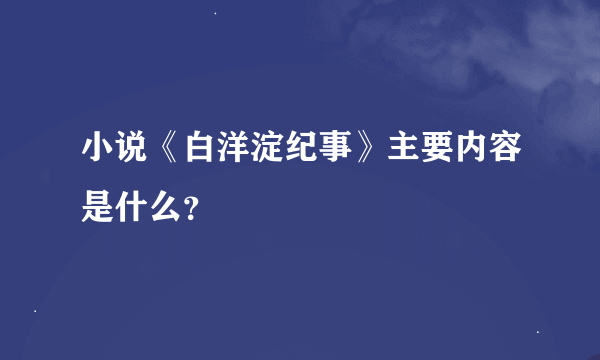 小说《白洋淀纪事》主要内容是什么？