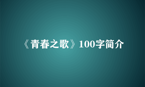 《青春之歌》100字简介