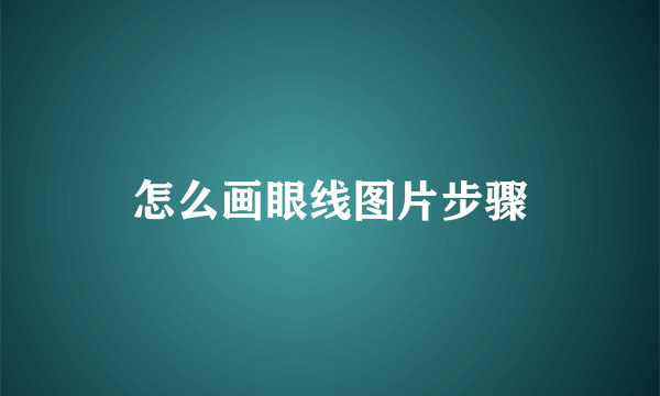 怎么画眼线图片步骤