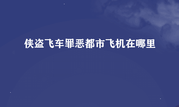 侠盗飞车罪恶都市飞机在哪里