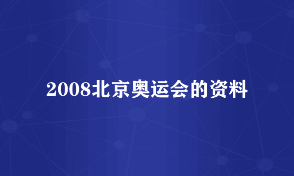 2008北京奥运会的资料