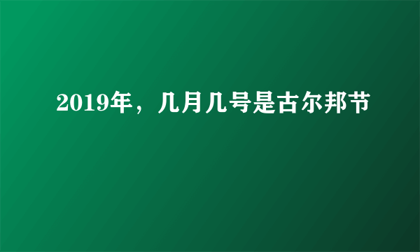 2019年，几月几号是古尔邦节