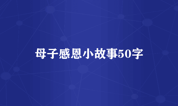 母子感恩小故事50字