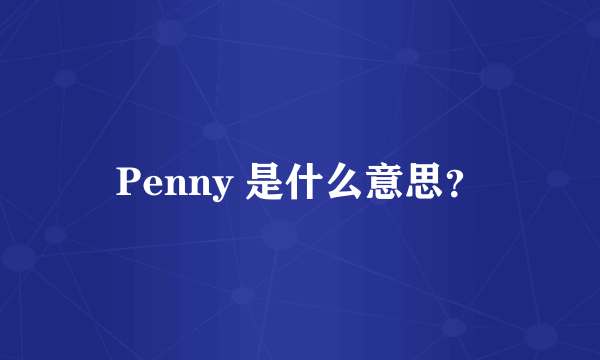 Penny 是什么意思？