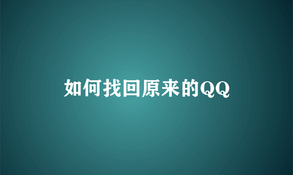 如何找回原来的QQ