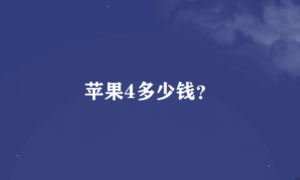 苹果4多少钱？