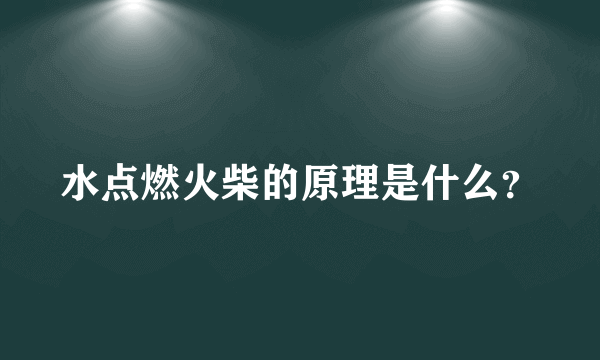 水点燃火柴的原理是什么？